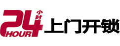 青阳24小时锁行